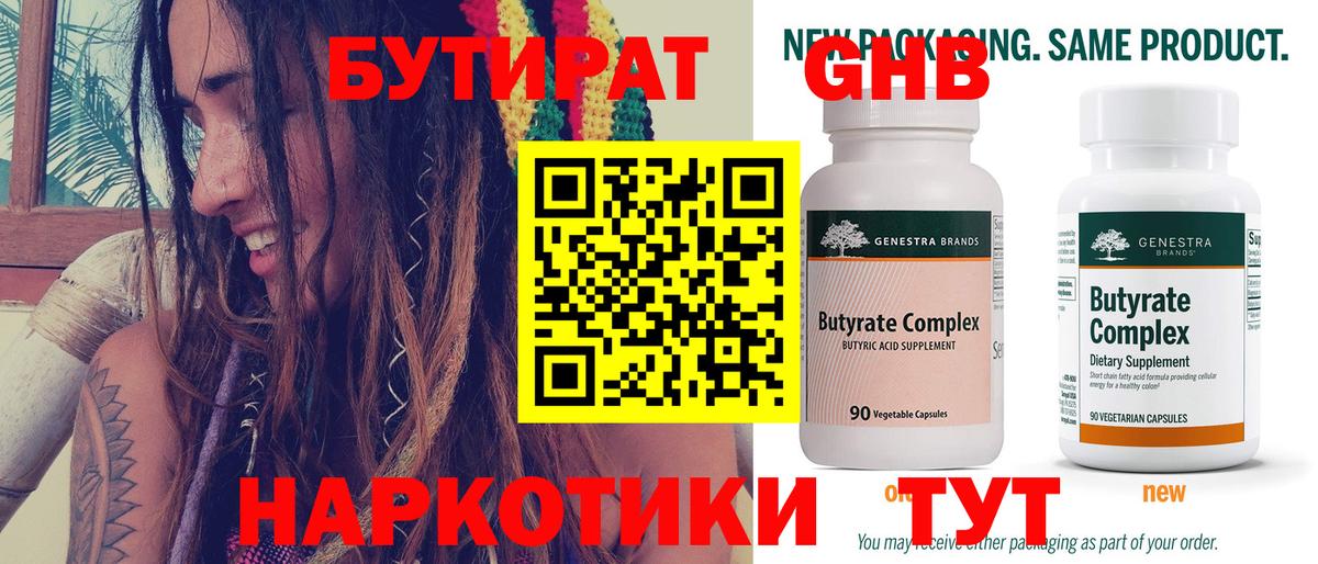 Бутират бутандиол  БУТИРАТ  Лосино-Петровский  Вход с VPN 